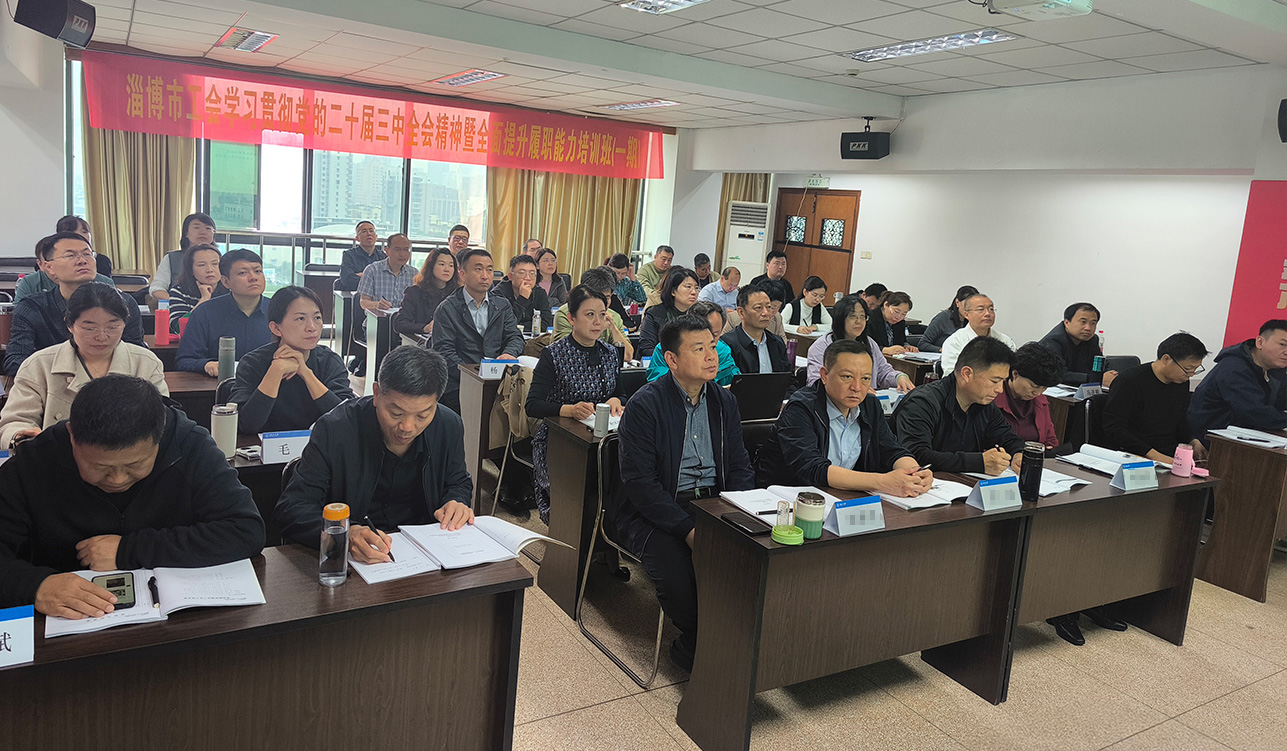 开班信息 | 淄博市工会学习贯彻党的二十届三中全会精神暨全面提升履职能力培训班（一期）