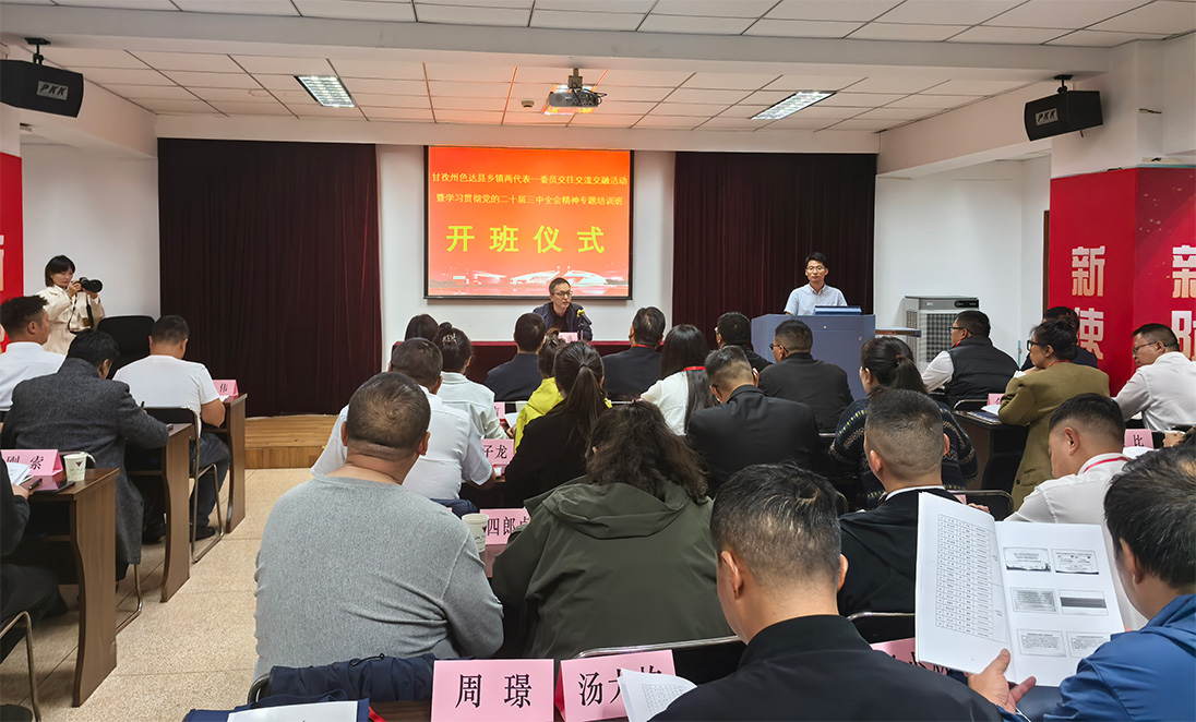 开班信息 | 色达县乡镇两代表一委员交往交流交融活动暨学习贯彻党的二十届三中全会精神专题培训班