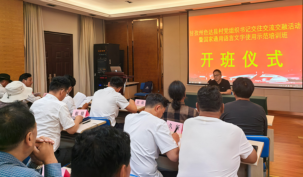 开班信息 | 色达县村党组织书记交往交流交融活动暨国家通用语言文字使用示范培训班宣传稿