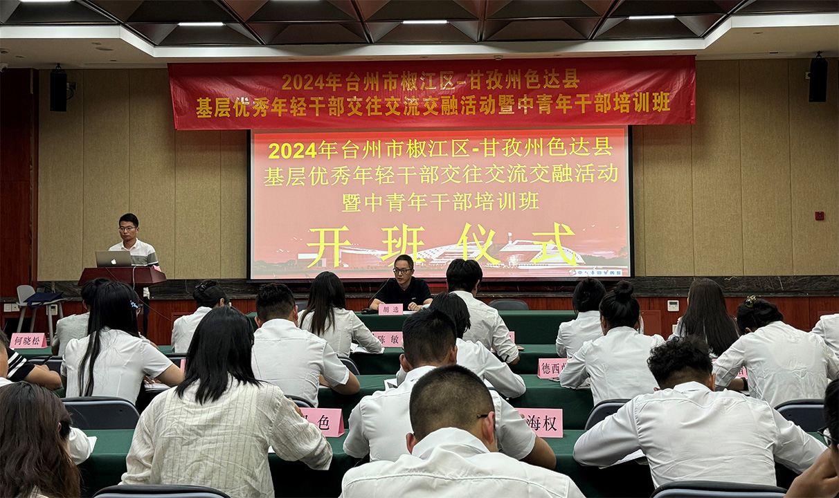 开班信息 | 2024年台州市椒江区-甘孜州色达县基层优秀年轻干部交往交流交融活动暨中青年干部培训班