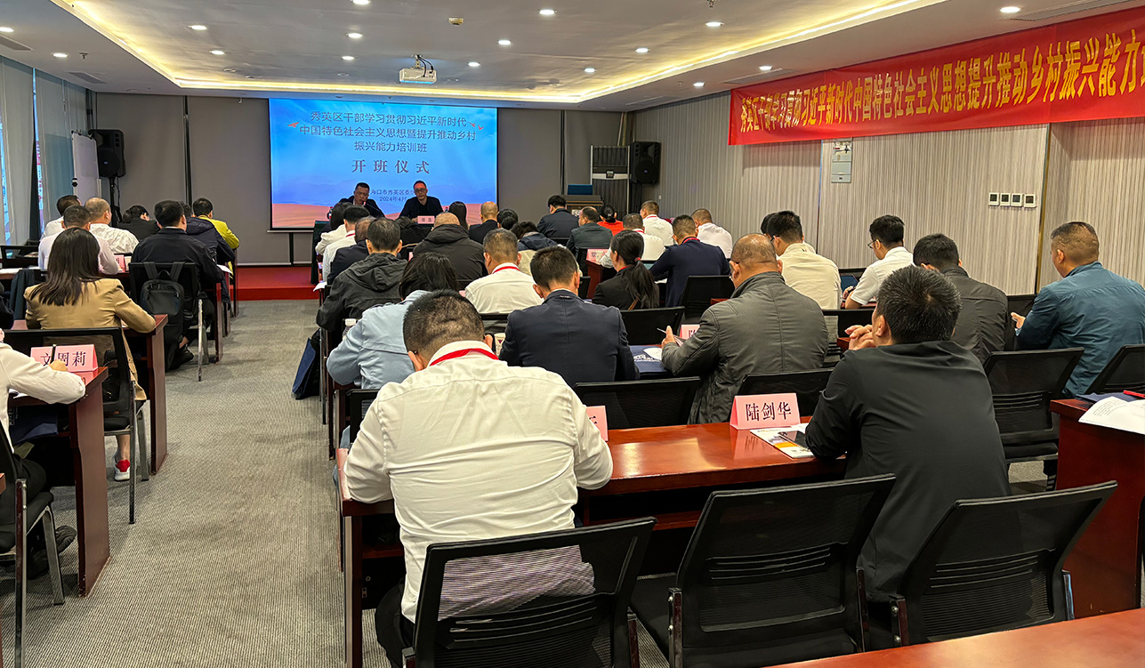 开班信息 | 秀英区干部学习贯彻习近平新时代中国特色社会主义思想暨提升推动乡村振兴能力培训班