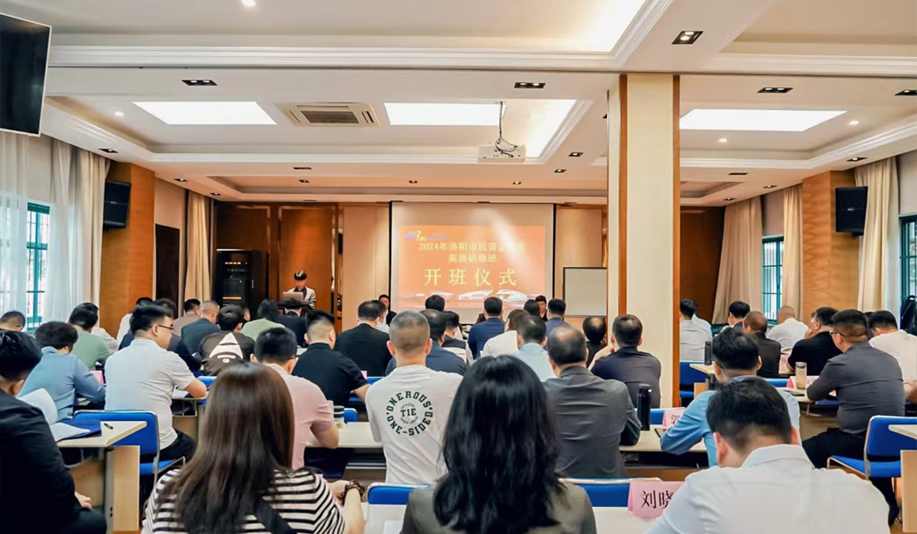 开班信息 | 2024年洛阳市民营企业家高级研修班