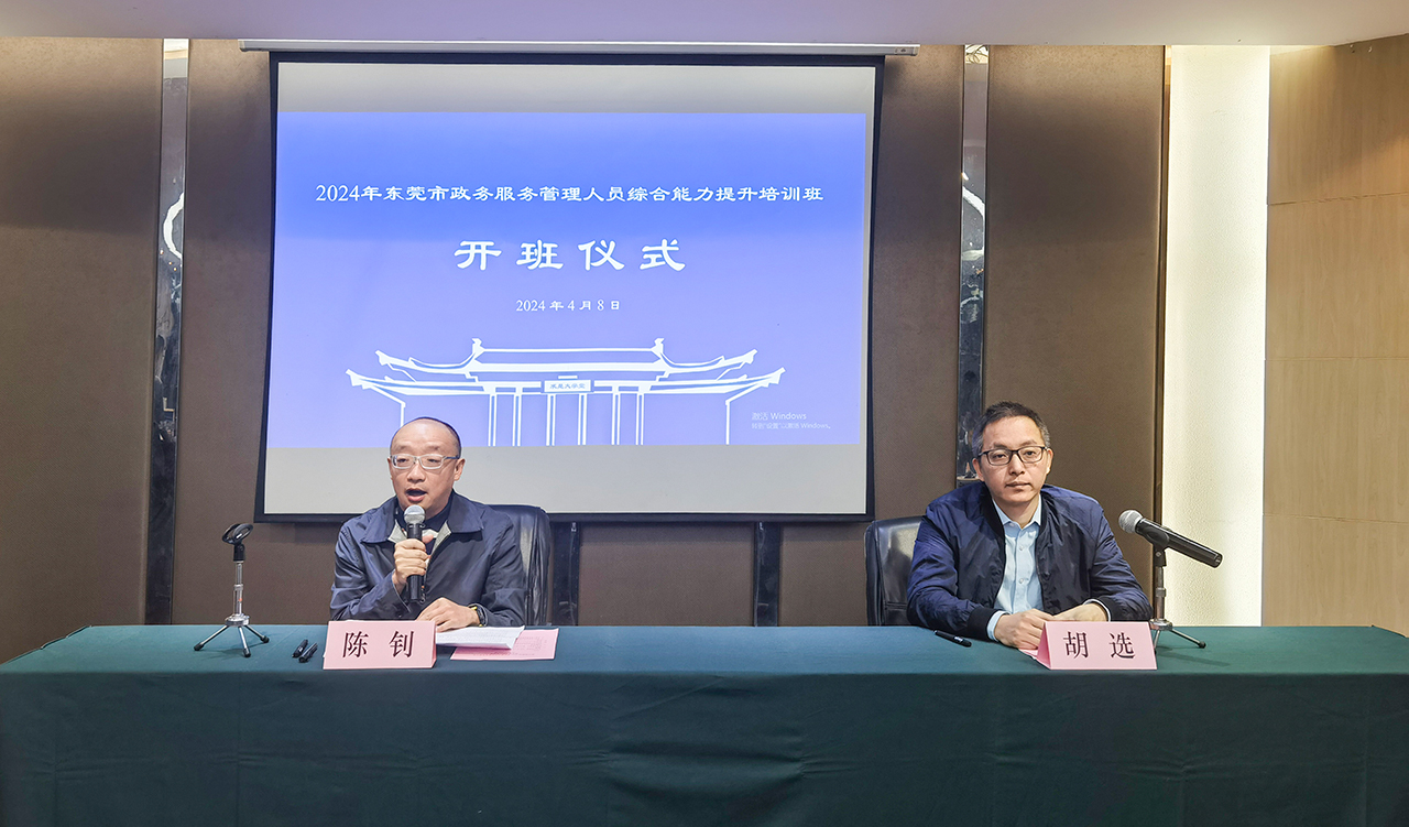 开班信息 | 2024年东莞市政务服务管理人员综合能力提升培训班