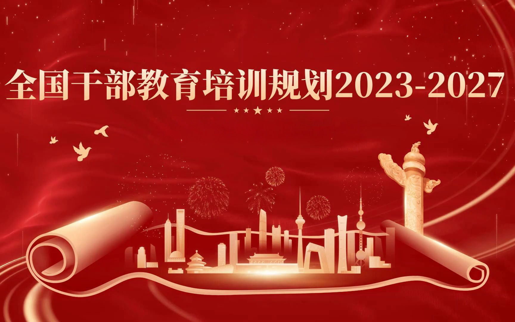 中共中央印发《全国干部教育培训规划（2023－2027年）》