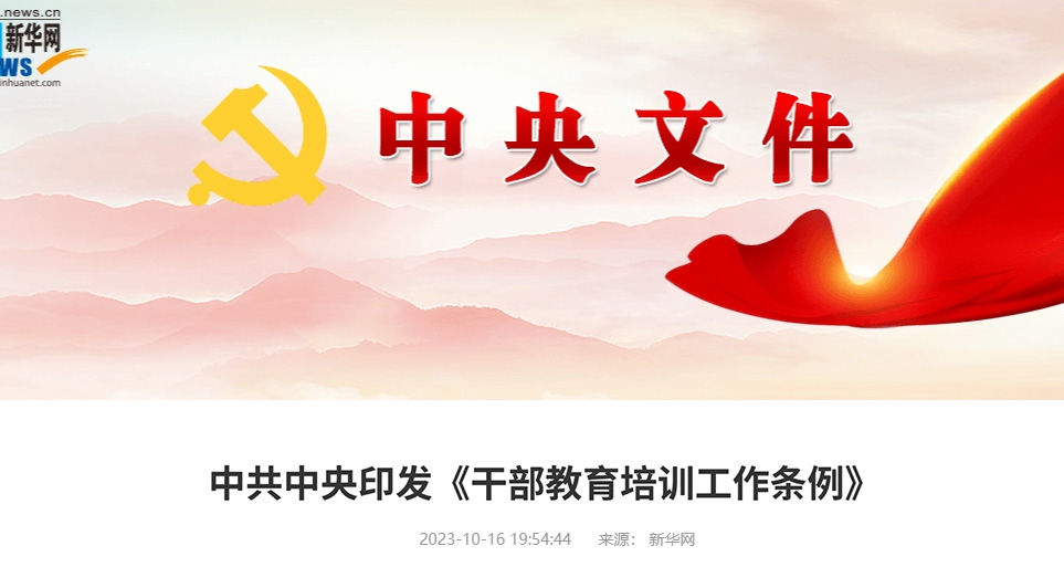 中共中央印发《干部教育培训工作条例》