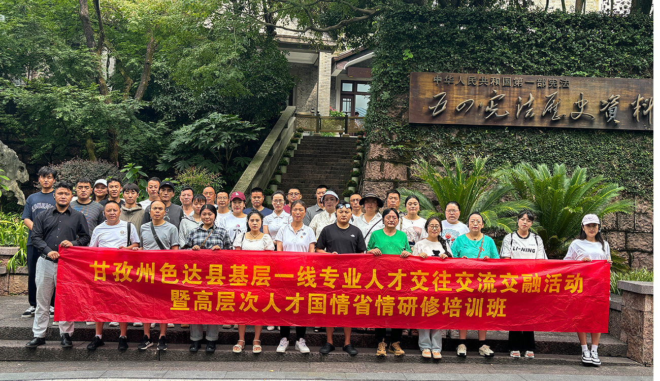 开班信息 | 甘孜州色达县基层一线专业人才交往交流交融活动暨高层次人才国情省情研修培训班