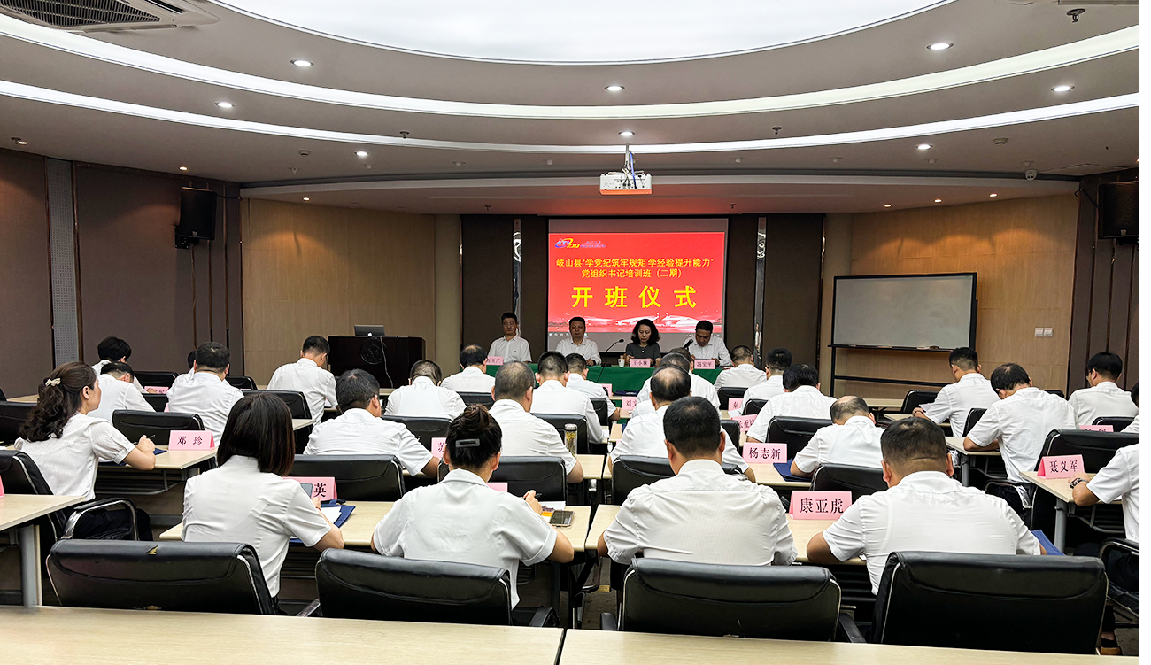 开班信息 | 岐山县“学党纪筑牢规矩学经验提升能力”党组织书记培训班（第二期）