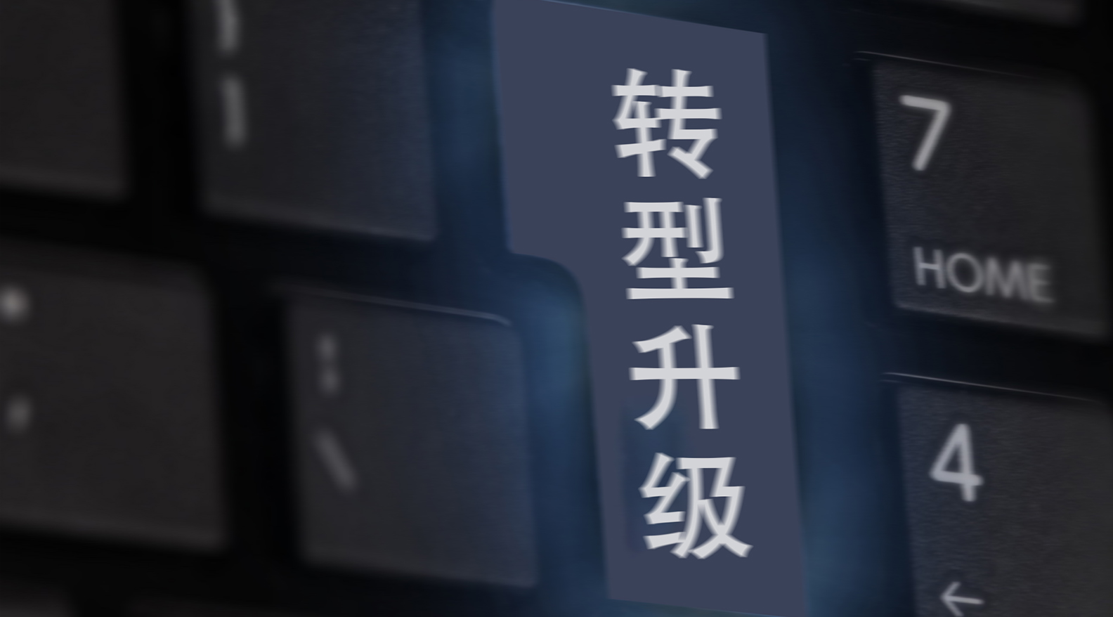 国有企业转型升级专题培训方案