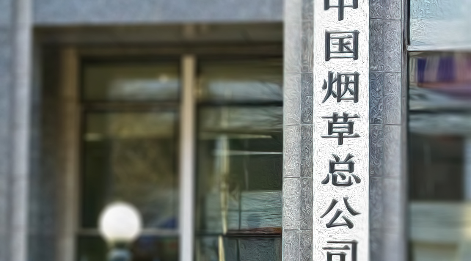 烟草公司管理人员专题培训方案