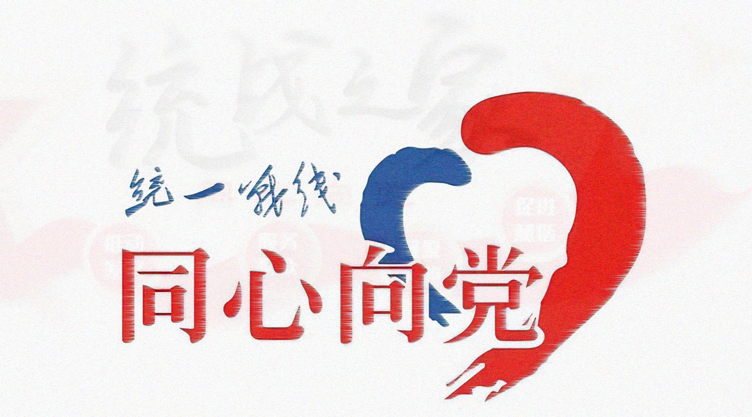 统战系统干部素能提升专题培训方案