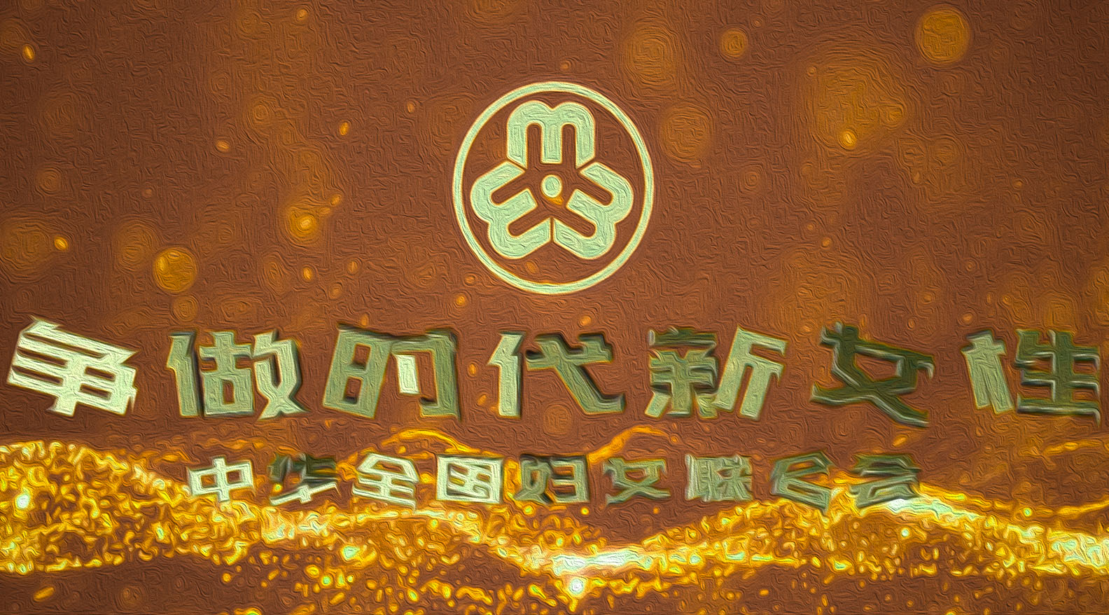 妇联系统干部素能提升专题培训方案