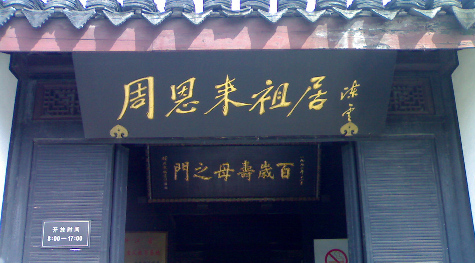 周恩来祖居