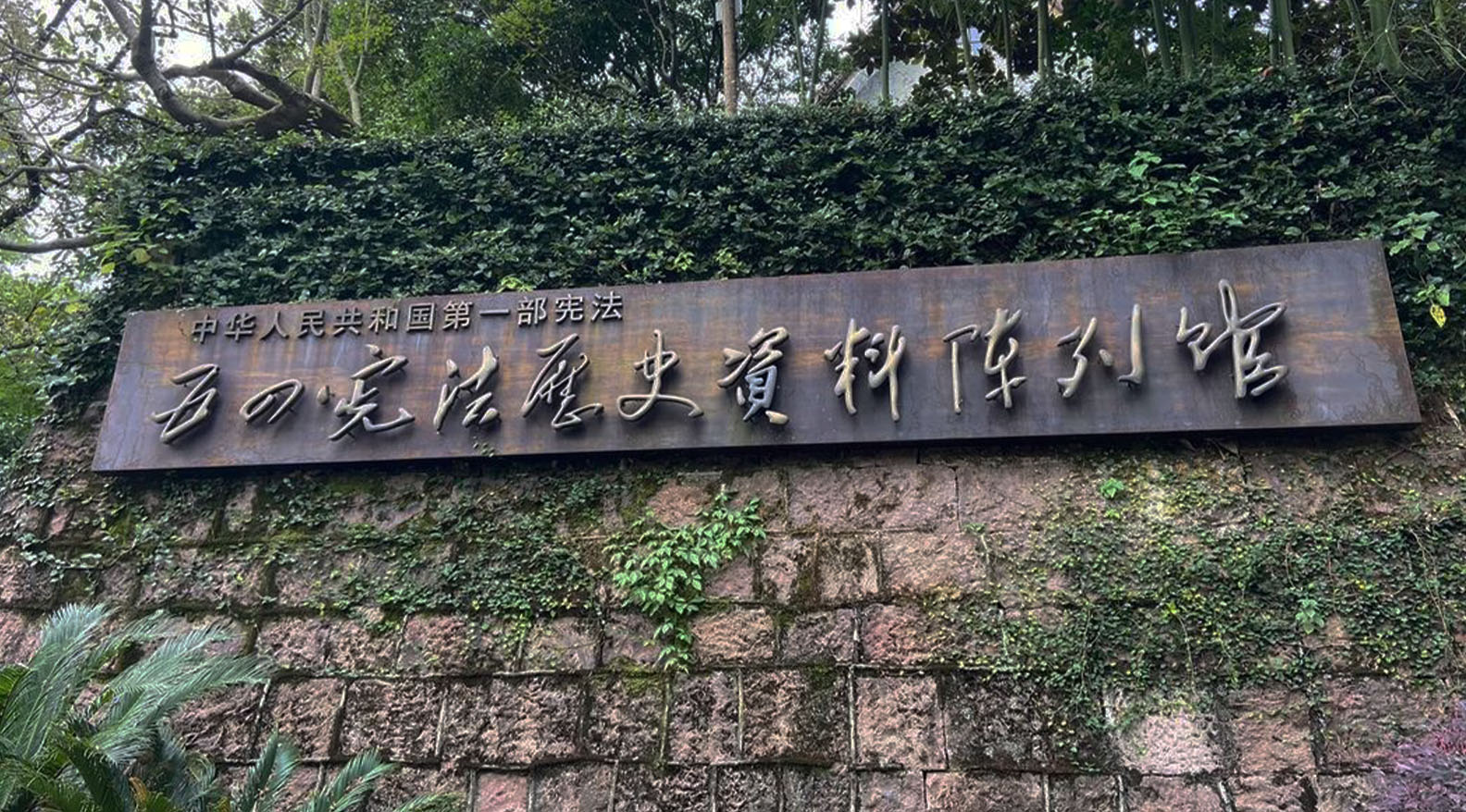 五四宪法历史资料陈列馆