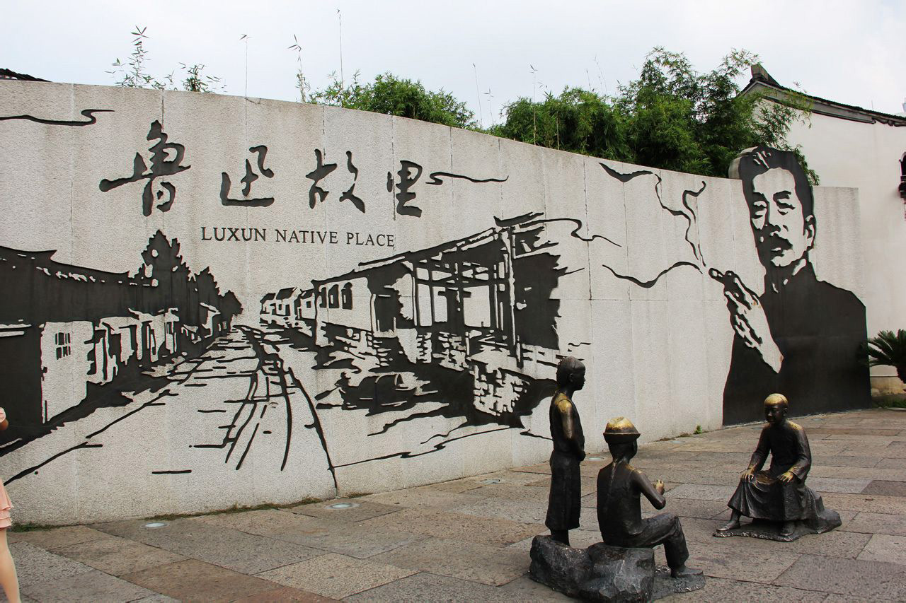 绍兴鲁迅故居