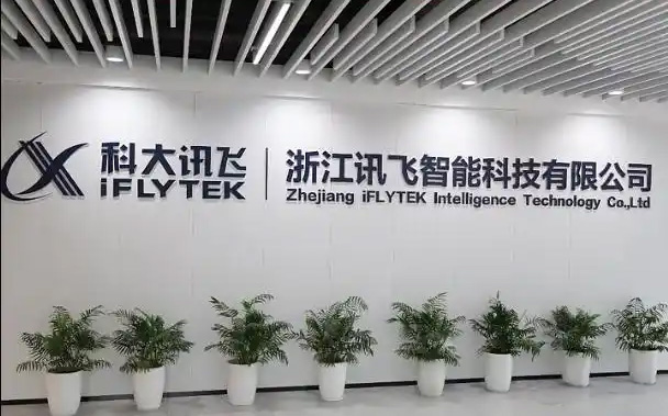 科大讯飞
