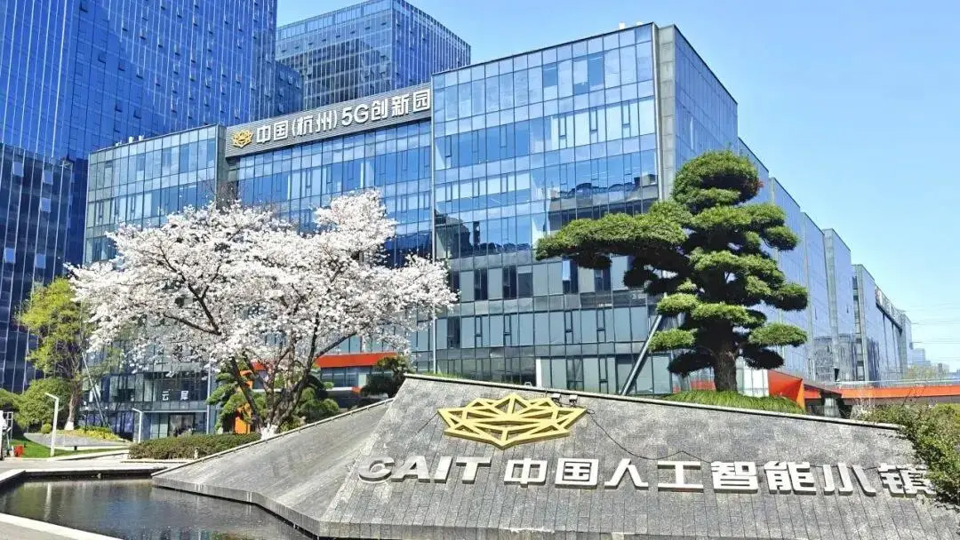 中国杭州人工智能小镇