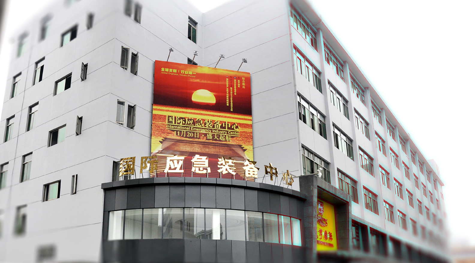 拱墅区咸亨国际应急装备中心
