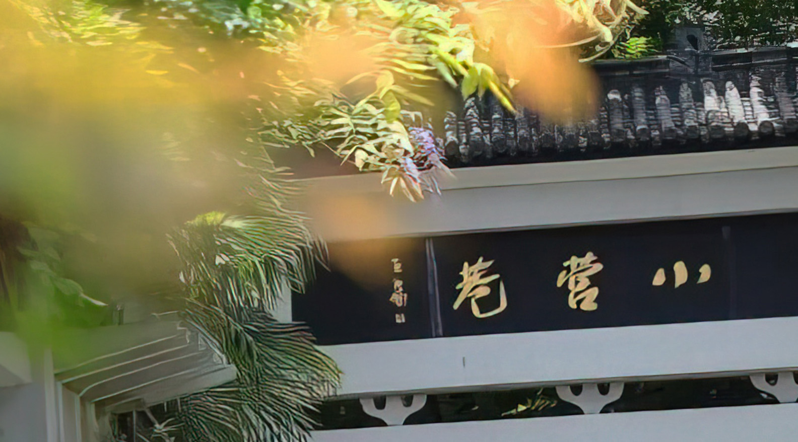 杭州小营巷社区