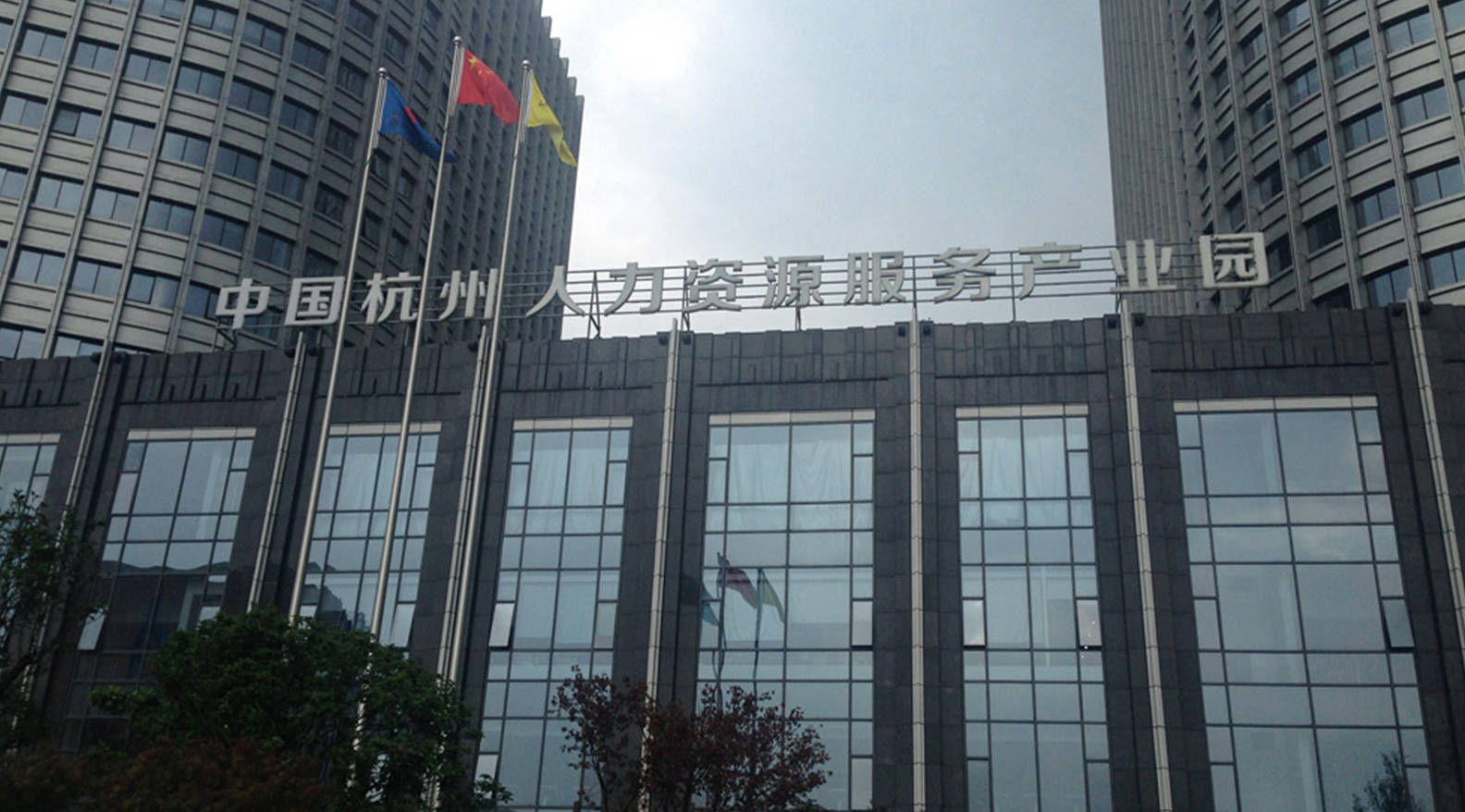 中国杭州人力资源服务产业园
