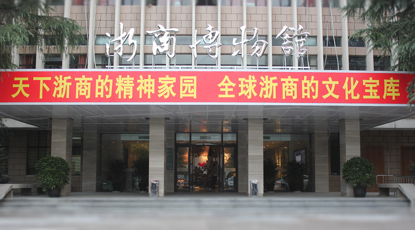 浙商博物馆