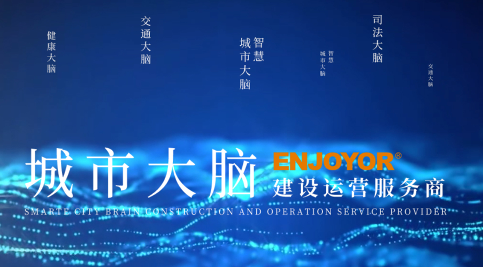 银江技术--数字赋能，让城市更智慧