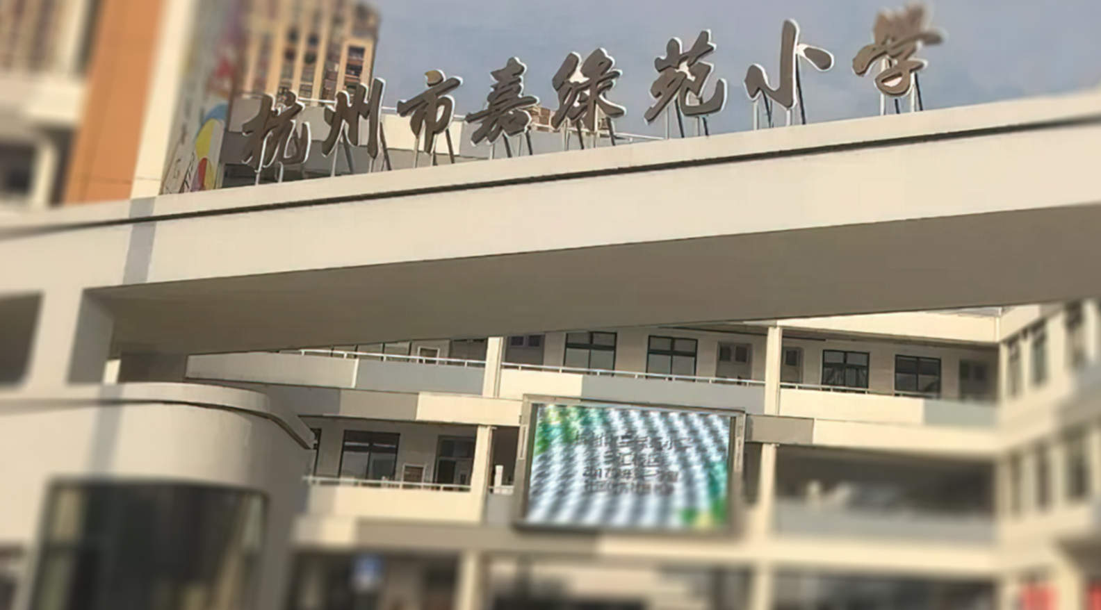 杭州嘉绿苑小学