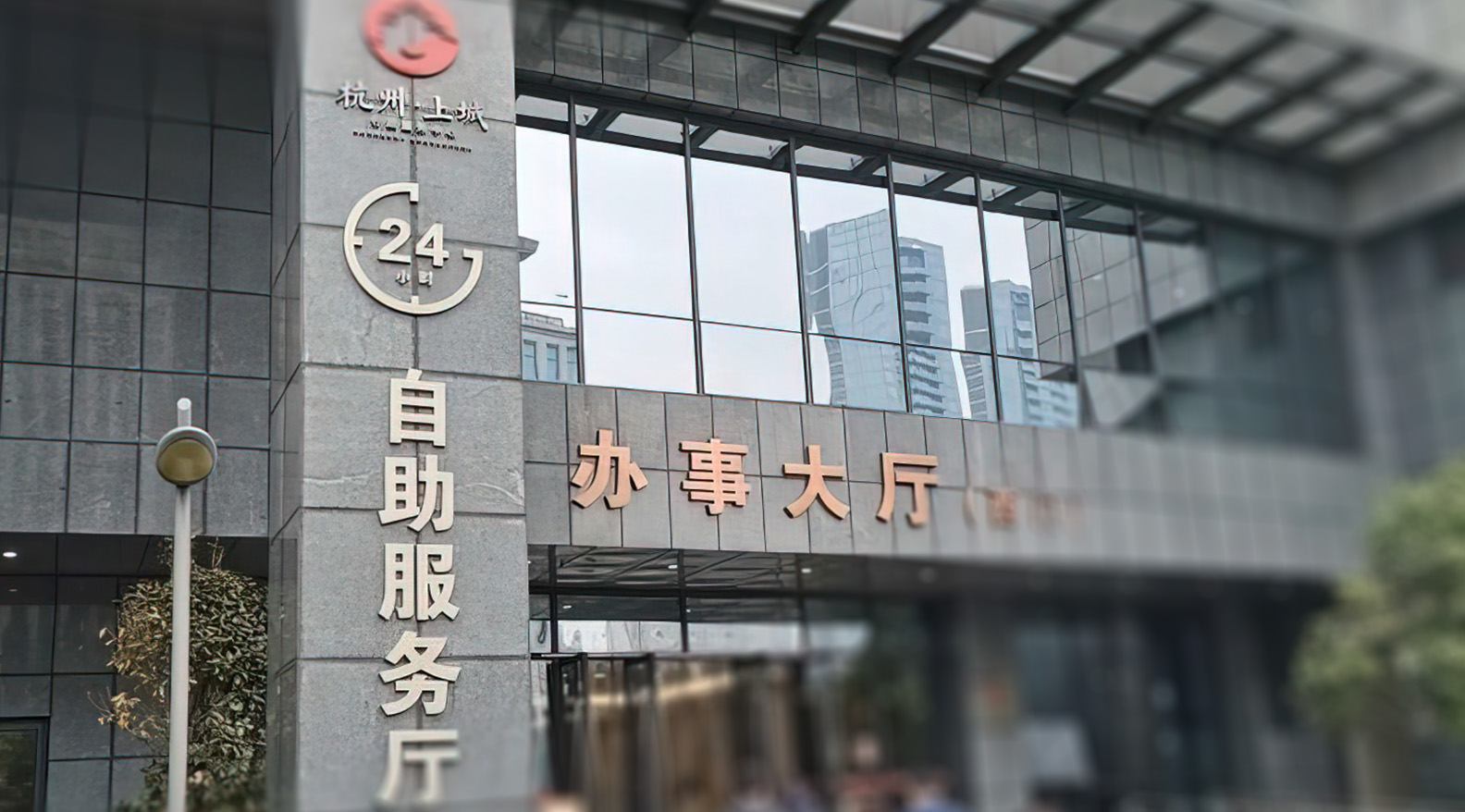 上城区行政服务中心