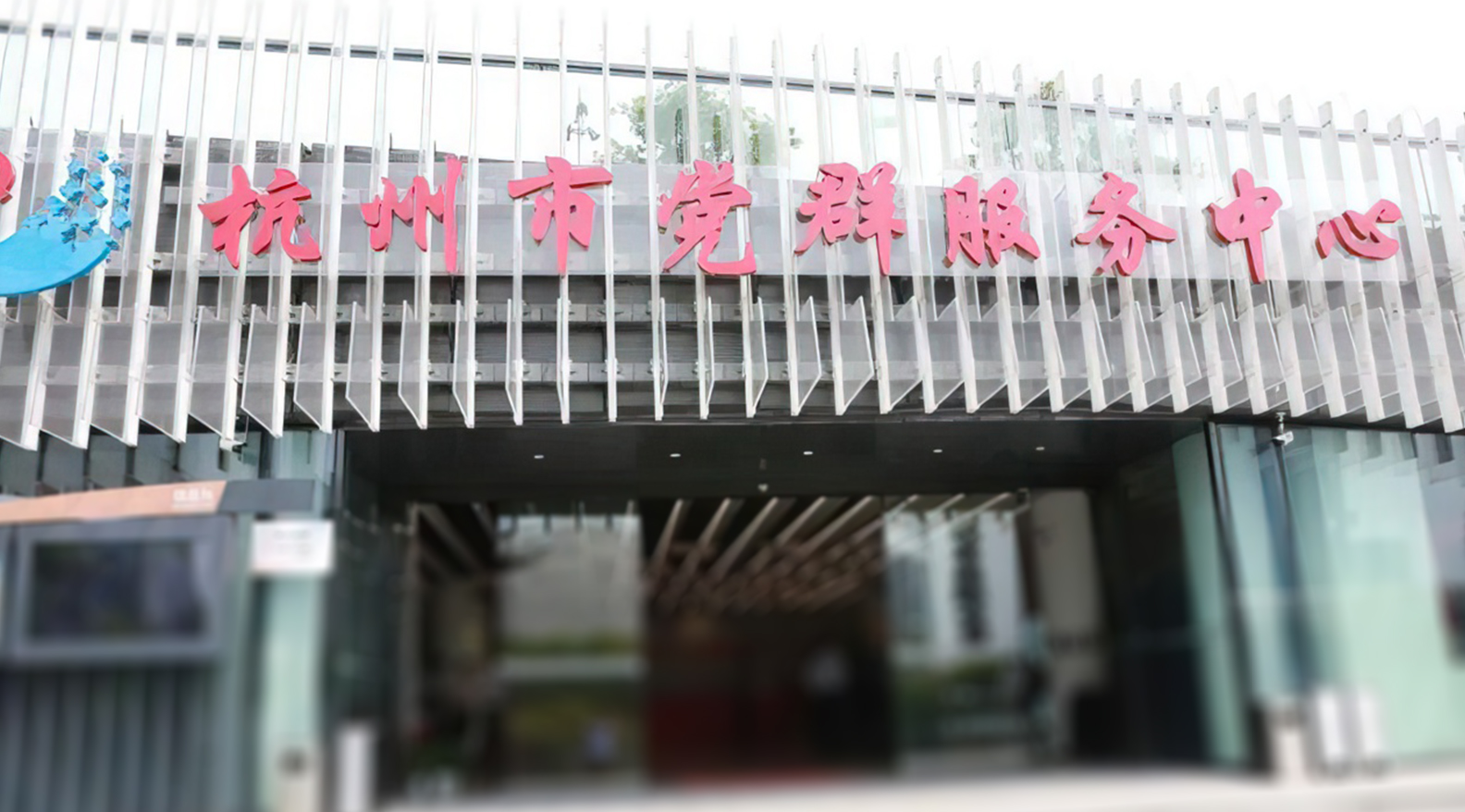 杭州市党群服务中心