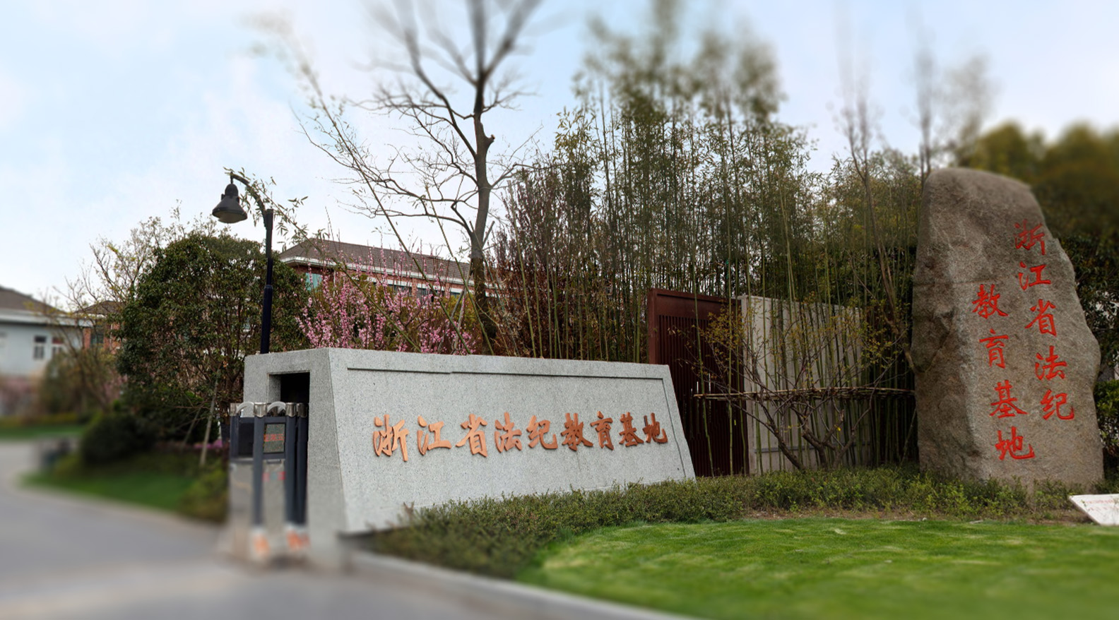 浙江省法纪教育基地