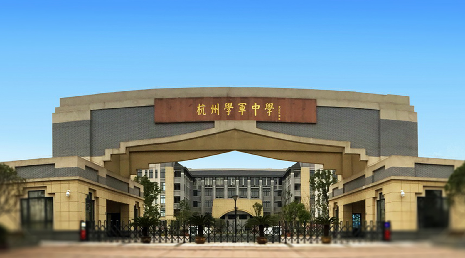 杭州学军中学