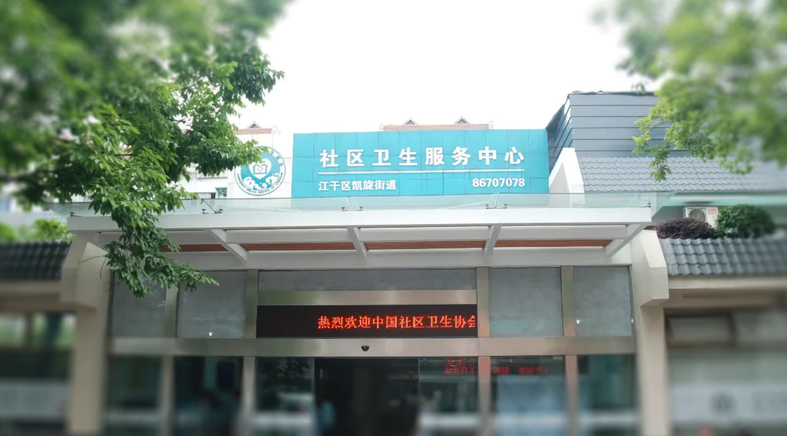 杭州市凯旋街道社区卫生服务中心