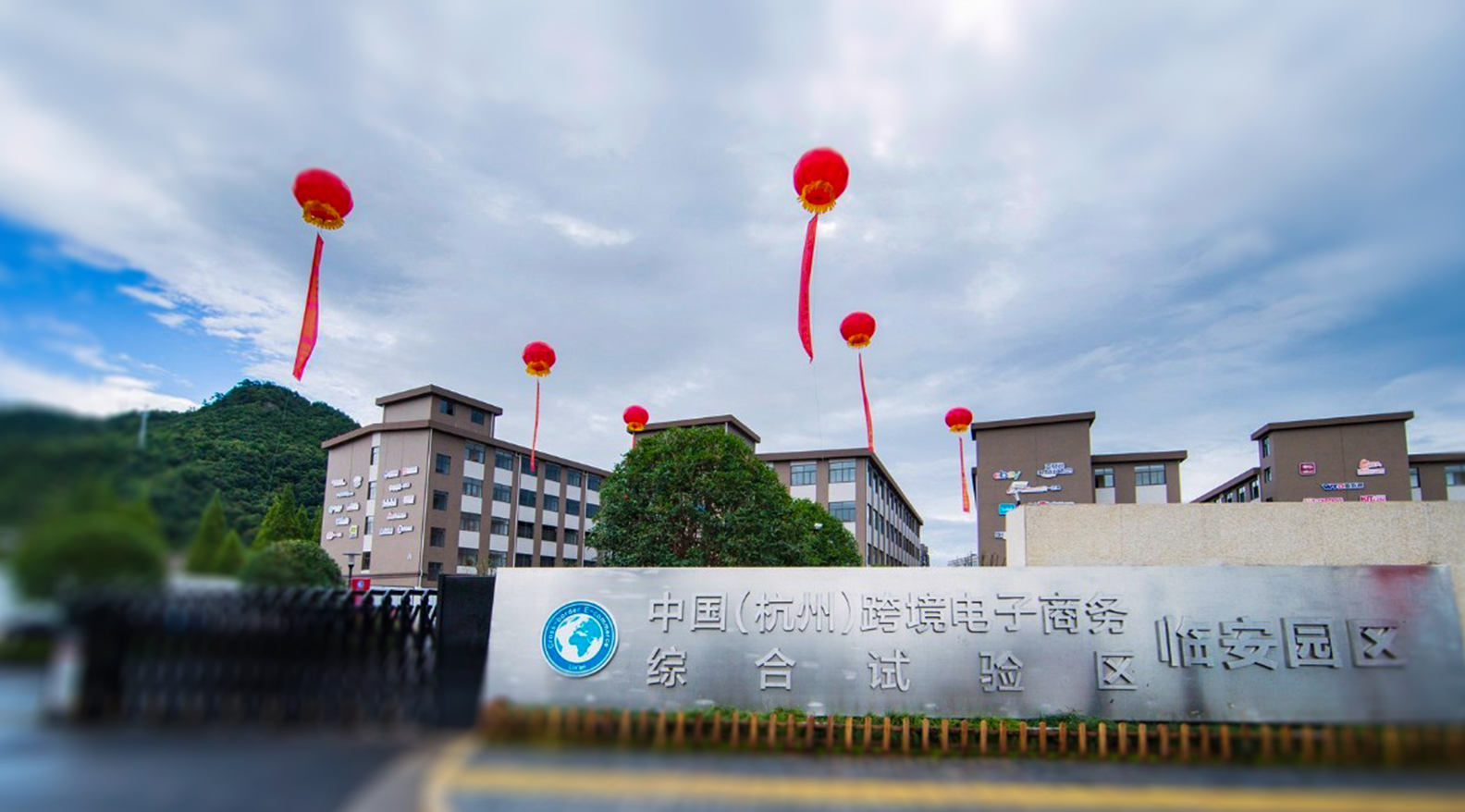 中国跨境电子商务综合试验区临安园区