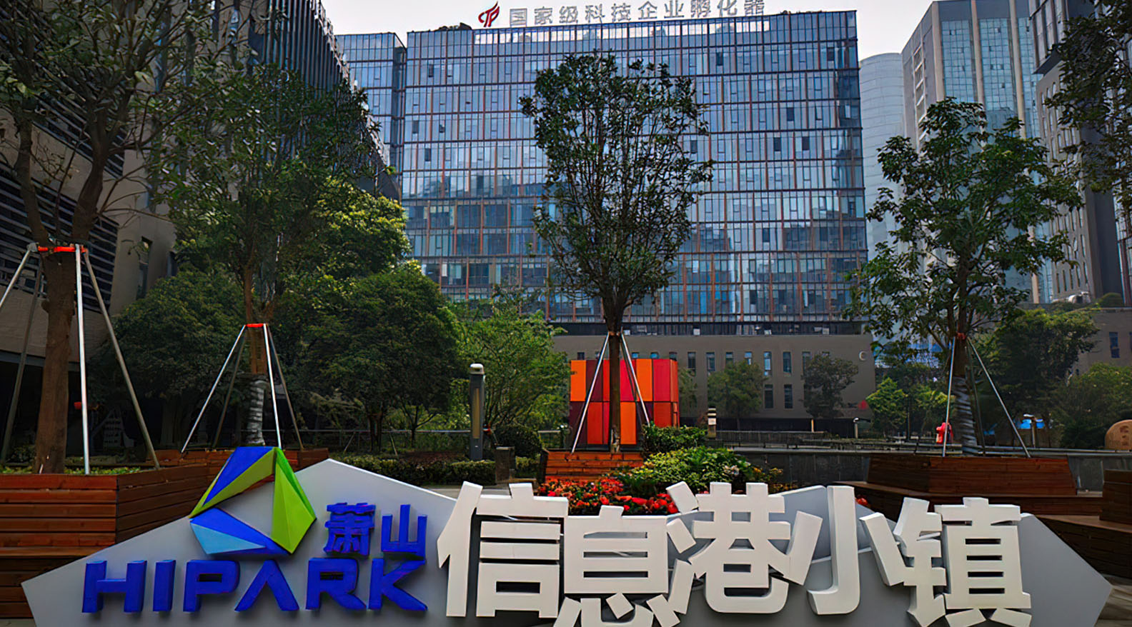 萧山信息港小镇